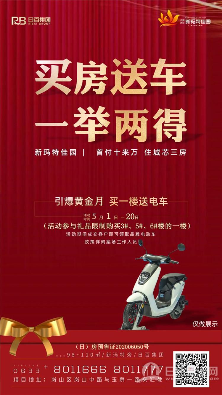 岚山新玛特佳园购房送壕礼啦买房就送电动车