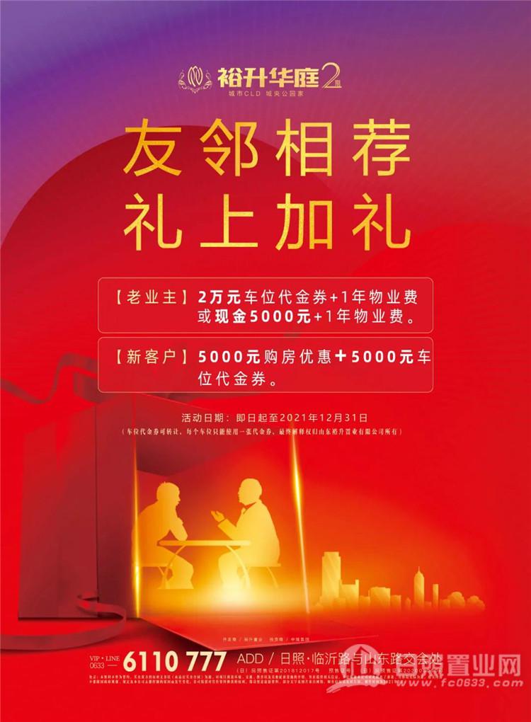 裕升华庭2期友福同享业主老带新积分换好礼